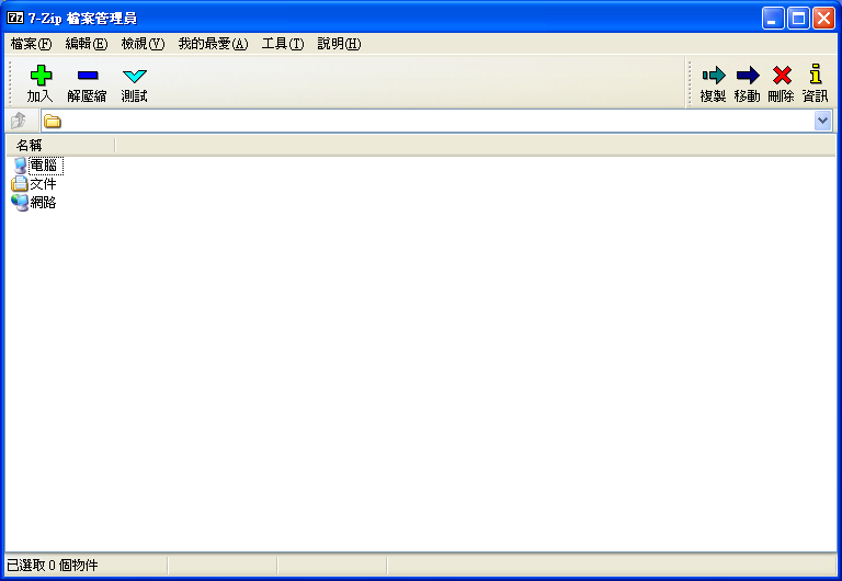 7-zip 繁體中文版下載點 7z解壓縮軟體