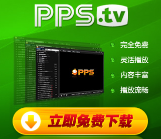pps 繁體中文網路電視2014最新版本下載免費