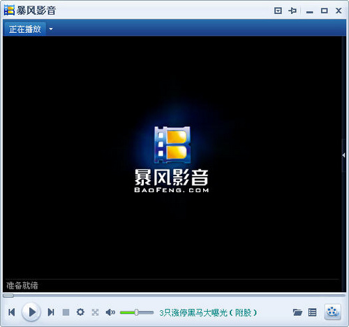暴風影音繁體中文版下載