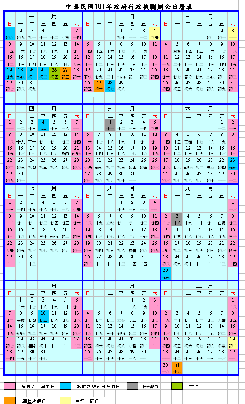 101年政府行政機關辦公日曆表官方下載點