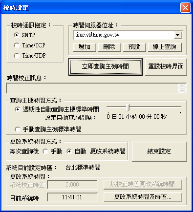 中原標準時間校正軟體 NTPClock