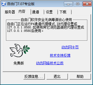 自由門最新版下載 7.37 專業版