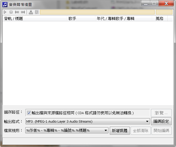 音樂轉檔精靈2014免安裝下載