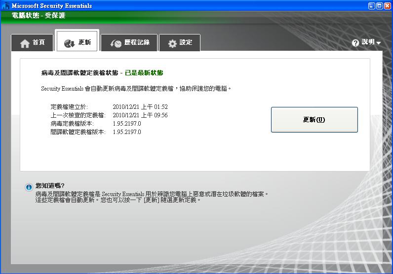 Microsoft Security Essentials 微軟防毒軟體繁體中文版