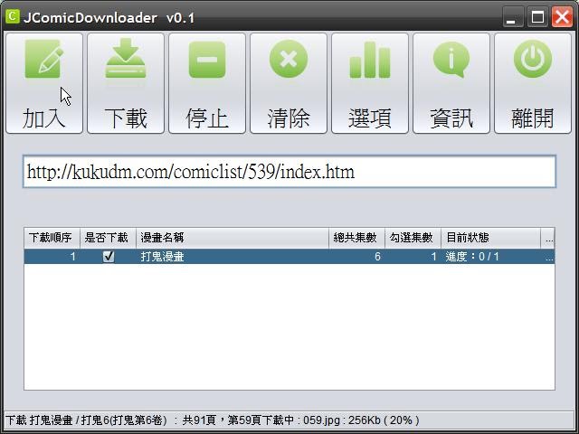 漫畫下載器 JComicDownloader 免安裝