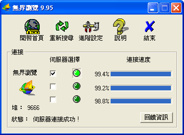 無界瀏覽載點 – 網路翻牆工具軟體