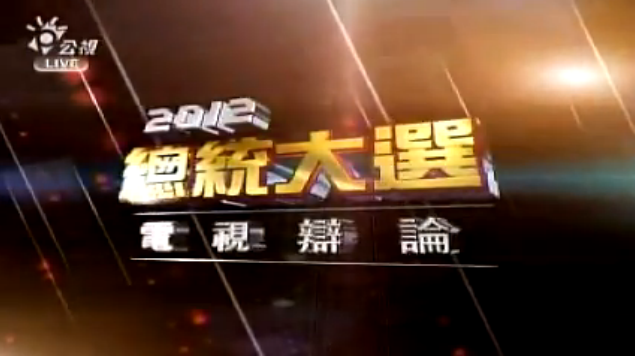 2012總統大選電視辯論會線上看