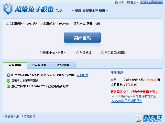 超級兔子防毒 1.5 繁體中文版
