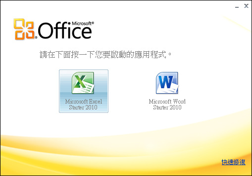 Microsoft Office 2010 Starter 下載 | Office 免費版