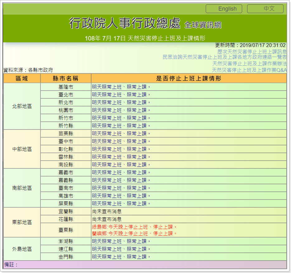 停止上班上課查詢網頁 | 人事行政局停班停課查詢電話