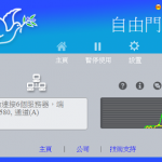 自由門freegate免安裝中文版