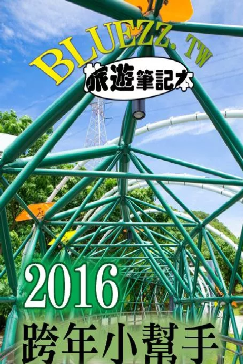 2016跨年晚會活動快速查詢 – 跨年小幫手 for Android