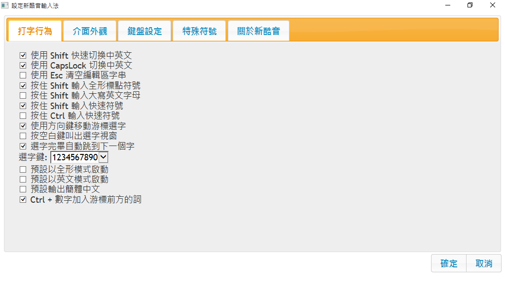 新酷音輸入法最新版下載 - PIME輸入法平台