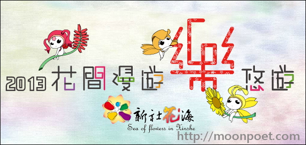 2013新社花海暨台中國際花毯節 11.09~12.08
