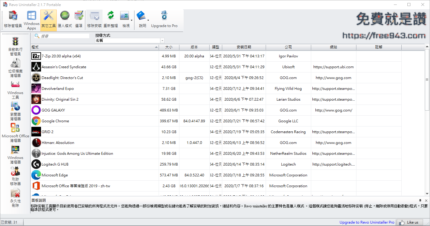 軟體移除不乾淨? 那來試試 Revo Uninstaller 免安裝版軟體移除工具