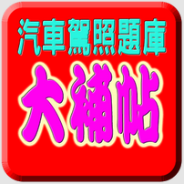 汽車駕照線上測驗2016 – 汽車駕照筆試題庫大補帖