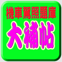 機車駕照筆試題庫下載 – 機車駕照模擬考2016