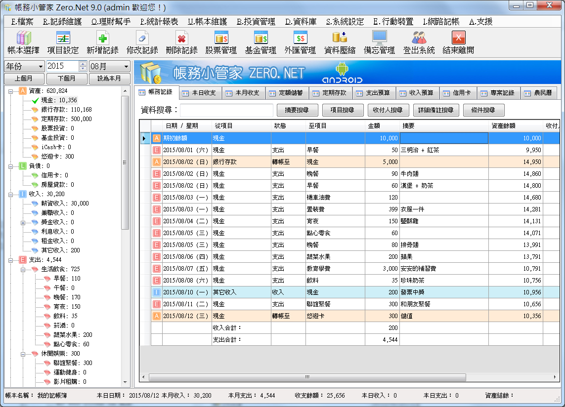 電腦記帳軟體下載 帳務小管家Zero