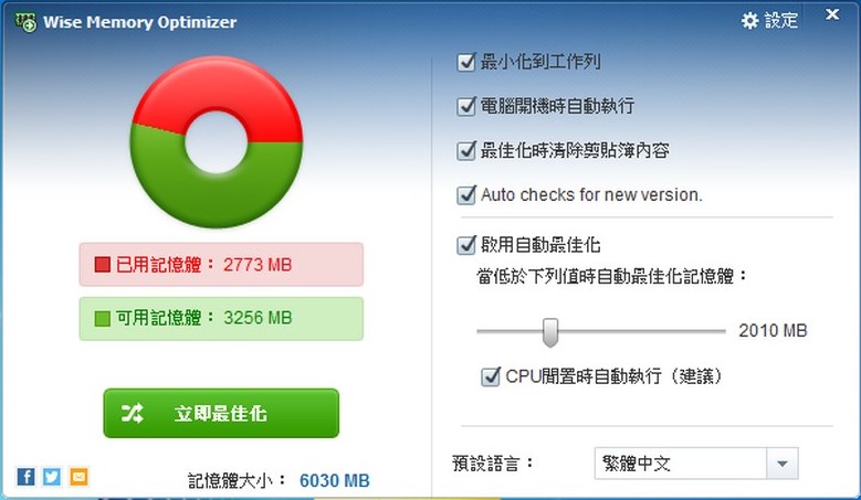 記憶體釋放程式 免安裝 Wise Memory Optimizer