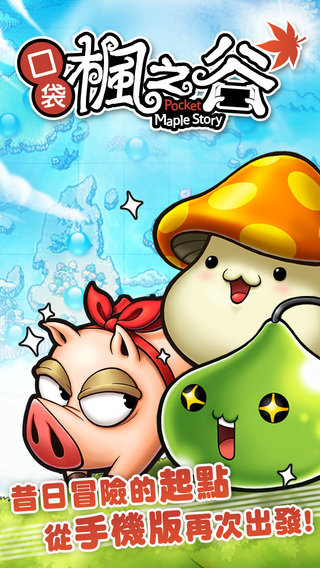 口袋楓之谷 – 楓之谷手機版下載