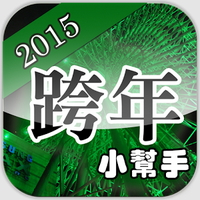 2015跨年晚會活動快速查詢