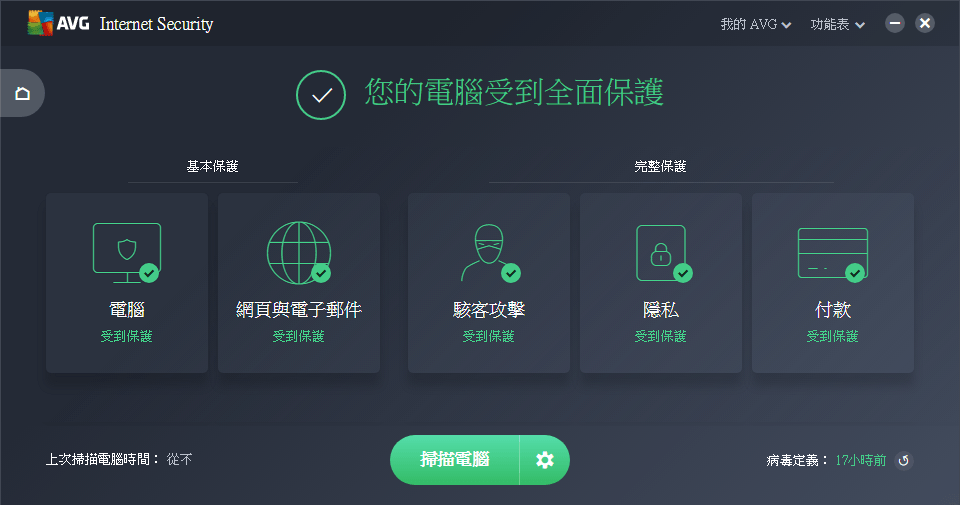 [限時免費]AVG防毒軟體2018 - AVG Internet Security 2018