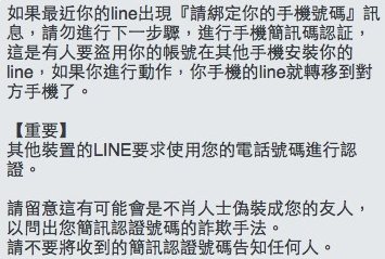LINE 請綁定你的手機號碼 盜用謠言瘋傳 - 官方證實是假的
