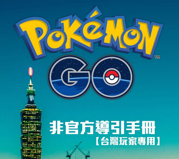 pokemon go 攻略書 - 讓新手馬上知道怎麼玩