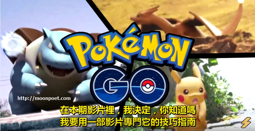 寶可夢go攻略 – 教您 Pokemon GO 怎麼玩