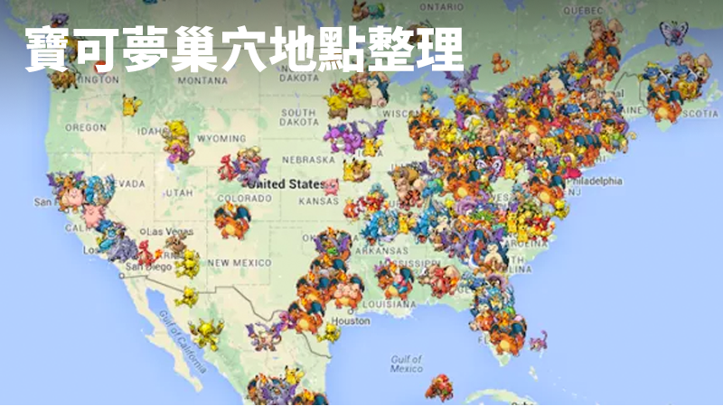 寶可夢巢穴地點整理，一天就練成暴鯉龍、胡地！