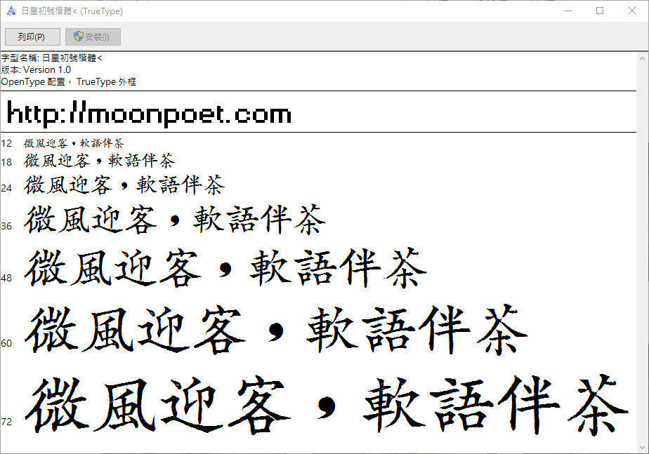 日星初號楷體 免費字型下載