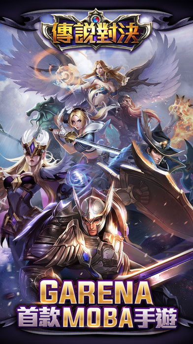 Garena對決傳說 - 英雄聯盟手機版