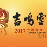2017燈會在雲林縣 日期、地點、交通方式