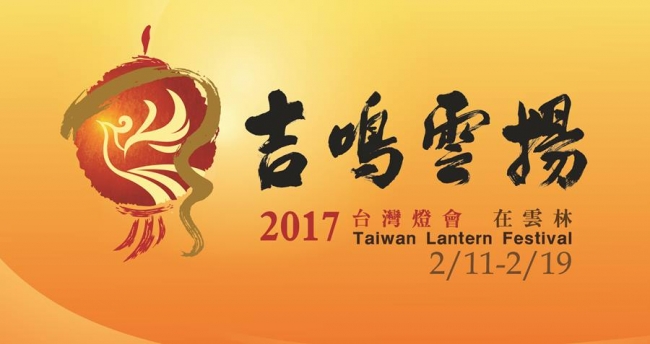 2017燈會在雲林縣