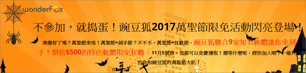 萬聖節活動 多套好用付費軟體限時免費讓您打包回家