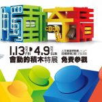 過年北部旅遊景點 – 「觸動奇積」會動的積木特展