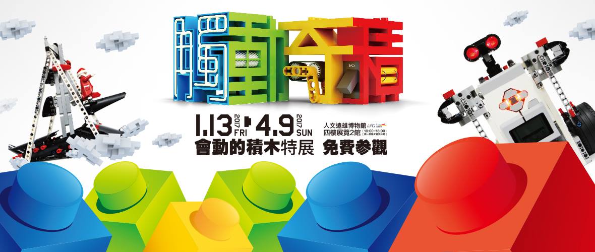 過年北部旅遊景點 - 「觸動奇積」會動的積木特展