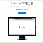 Chrome首頁被綁如何處理 – Google 官方 Chrome Cleanup Tool
