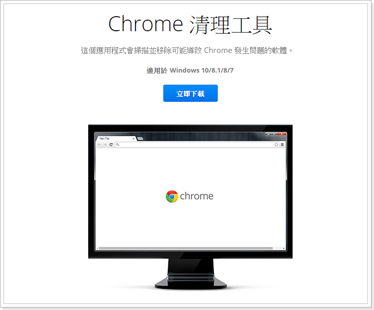 Chrome首頁被綁如何處理 - 試試 Google 官方的 Chrome Cleanup Tool