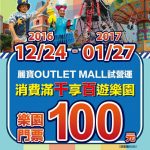 過年去哪玩中部一日遊 – 麗寶 Outlet Mall 消費滿千享一百元買樂園門票