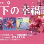 桃園過年去哪玩北部一日遊 – 埔心牧場櫻花季入園只要10元