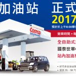 Costco加油站 據點 營業時間 使用限制
