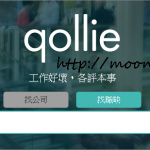 求職天眼通Qollie – 讓爛公司爛工作無所遁形