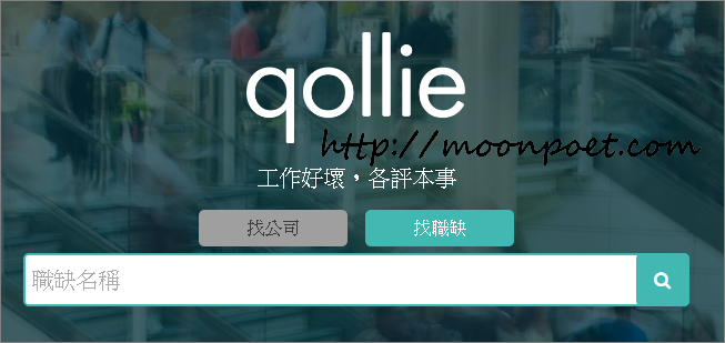求職天眼通Qollie - 讓爛公司爛工作無所遁形
