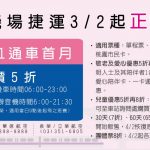 機場捷運票價優惠