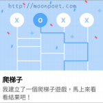 LINE爬梯子 在群組分配任務或抽獎的方便新工具