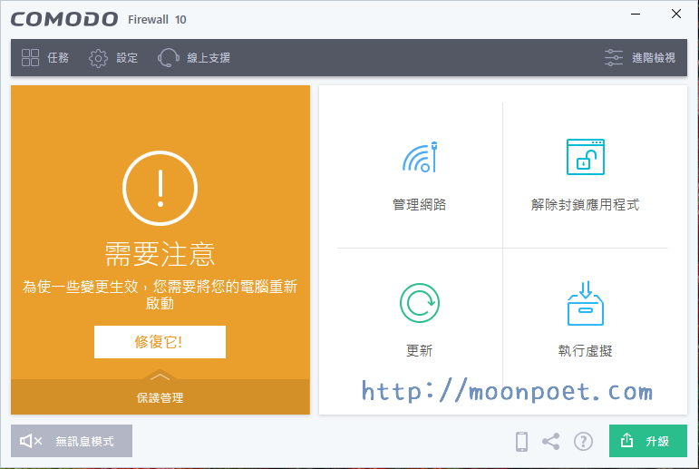 Comodo防火牆 內含沙盒安全模式的網路防護工具