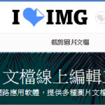 線上圖檔壓縮、裁切、轉檔服務 iLoveIMG