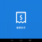 帳單查詢金額與到期提醒工具 帳單快手