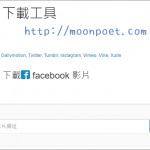 facebook影片下載方法圖解教學 免下載安裝軟體套件